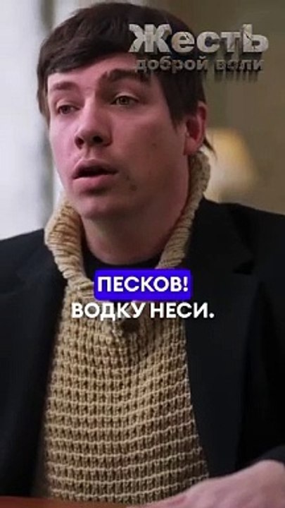Песков водку неси, Мы за путина пить будем, не чокаясь...