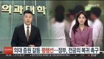 의대 증원 갈등 '평행선'…정부, 전공의 복귀 촉구