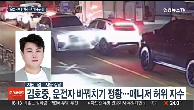 음주·무면허 숨기려다…운전자 바꿔치기 '가중처벌'