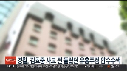경찰, 김호중 사고 전 들렀던 유흥주점 압수수색