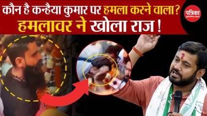 Kanhaiya Kumar Attack: हमलावर ने खोला राज