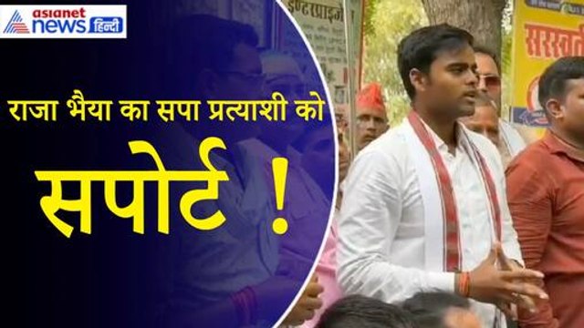 Raja Bhaiya: 'भैया का भी आशीर्वाद मिल गया है...’ सपा प्रत्याशी और राजा भैया के बीच बन गई बात?