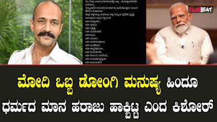 PM Modi ಒಬ್ಬ ಪುಕ್ಕಲಾ ದುರಹಂಕಾರಿ ಅಪಾಯಕಾರಿ ಮನುಷ್ಯ ಎಂದ Kishore