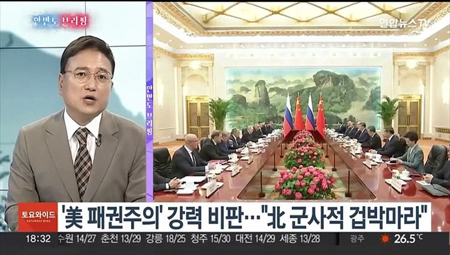 [한반도 브리핑] 푸틴·시진핑 베이징 회담…평양·서울은요?