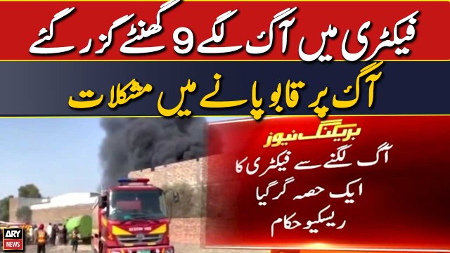 Factory Mai Aag Lage 9 Ghante Guzar Gaye, Aag Par Qabo Na Paya Jasaka