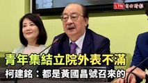 青年集結立院外表不滿  柯建銘：都是黃國昌號召來的（翻攝自民主進步黨YT）