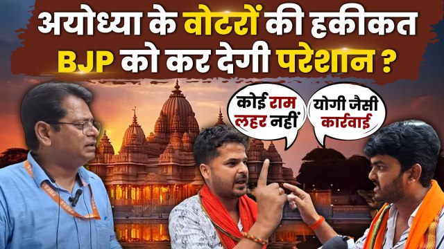 Ayodhya में PM Modi या CM Yogi से कितना खुश जनता, Ram Mandir का कितना असर | वनइंडिया हिंदी