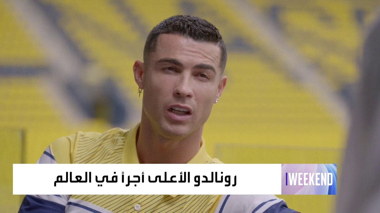 العربية ويكند | مجلة فوربس: رونالدو لاعب كرة القدم الأعلى أجرا في العالم بـ260 مليون دولار سنويا