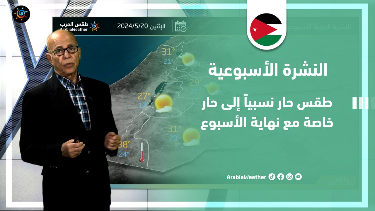 الأردن النشرة الأسبوعية | طقس حار نسبياً إلى حار خاصة مع نهاية الأسبوع | الأحد 19-5-2024