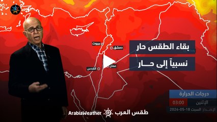 الأردن النشرة الجوية | بقاء الطقس حار نسبياً إلى حار | السبت 18-5-2024