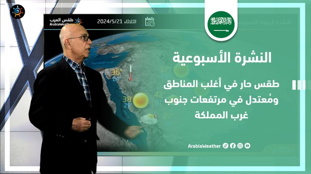 السعودية النشرة الأسبوعية | طقس حار  في أغلب المناطق ومُعتدل في المرتفعات | الاحد 19-5-2024