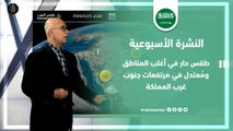 السعودية النشرة الأسبوعية | طقس حار  في أغلب المناطق ومُعتدل في المرتفعات | الاحد 19-5-2024