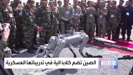العربية ويكند | الصين تستعرض أحدث تقنياتها العسكرية.. ما هو "جيش الكلاب الآلية"؟