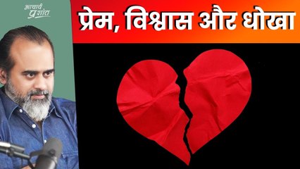 खुद को बचाना है, या प्रेम को पाना है? || आचार्य प्रशांत (2023)