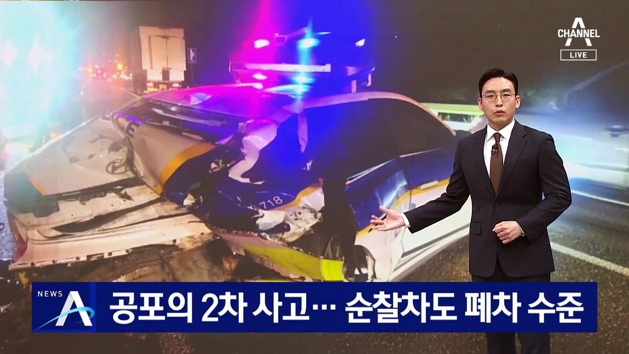 공포의 2차 사고…순찰차도 폐차 수준