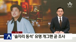 [단독]‘김호중 술자리 동석’ 유명 개그맨 곧 조사