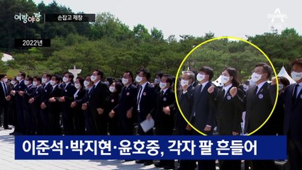 [여랑야랑]손잡은 尹, 팔뚝질 曺 / 첫 단독 외교 vs 버킷리스트