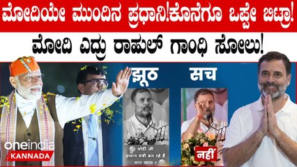 2024ರ ಲೋಕಸಭಾ ಚುನಾವಣೆಯ ನಂತರ ನರೇಂದ್ರ ಮೋದಿ ಅವರು ಭಾರತದ ಪ್ರಧಾನಿಯಾಗ್ತಾರೆ..