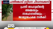 പന്തീരങ്കാവ് സ്ത്രീധന പീഡനക്കേസ്: രാഹുലിൻ്റെ അമ്മയും സഹോദരിയും മുൻകൂർ ജാമ്യാപേക്ഷ നൽകി