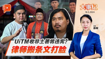 百格大事纪 | UiTM收非土著属违法？律师驳斥“违宪说” 政治人物班门弄斧？