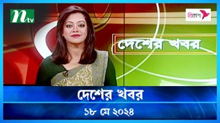 Desher Khobor | 18 May 2024 | NTV Latest News Updates