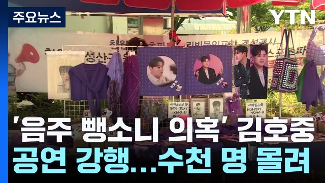 '음주 뺑소니 의혹' 김호중, 공연 강행 / YTN