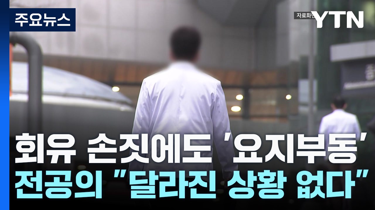 정부 '회유 손짓'...전공의 "달라진 상황 없다" / YTN