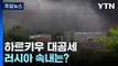 러시아 '하르키우 대공세' 속내는? / YTN