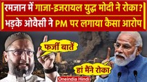 Asaduddin Owaisi ने PM Modi के Gaza वाले बयान पर दिया कैसा जवाब | Israel | Netanyahu |वनइंडिया हिंदी