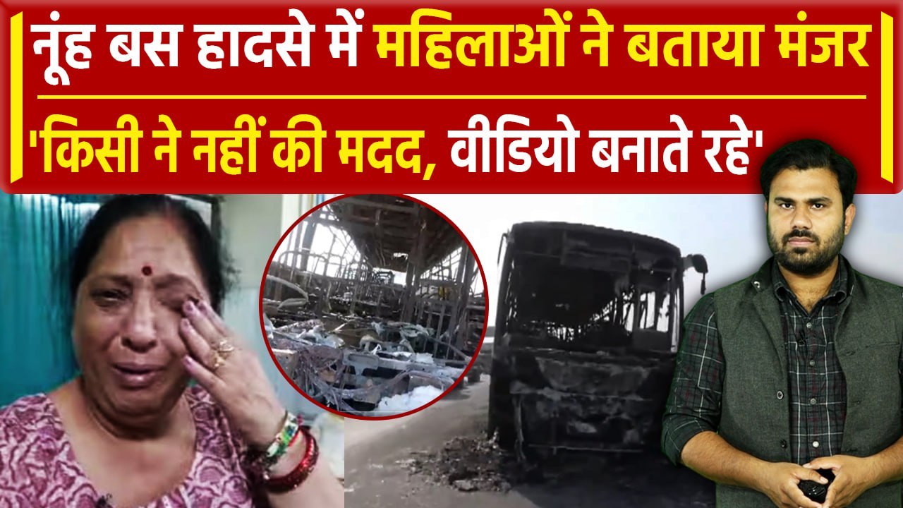 Nuh Bus Accident: नूंह बस हादसे में घायल महिलाओं ने बताया की लोग Video बनाने में.. | वनइंडिया हिंदी