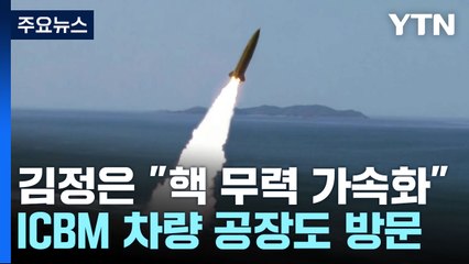 北 "새 유도기술 시험"...김정은, ICBM 발사 차량 공장도 방문 / YTN