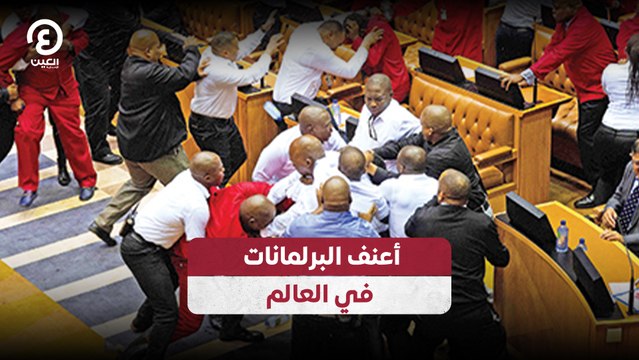 أعنف البرلمانات في العالم