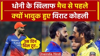 RCB vs CSK: Do or Die से पहले Virat Kohli को याद आया IPL 2016 का Final | वनइंडिया हिंदी