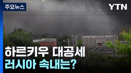 러시아 '하르키우 대공세' 속내는? / YTN