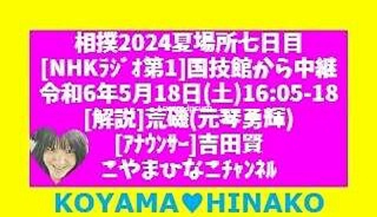 相撲2024夏場所七日目[NHKﾗｼﾞｵ第1]国技館から中継-令和6年5月18日(土)1605...