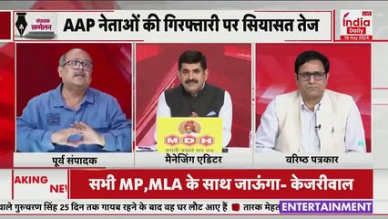 Sampadak Sammelan: स्वाति मालीवाल के मुद्दे पर अरविंद केजरीवाल क्यों चुप बैठे हुए है? | AAP | Debate