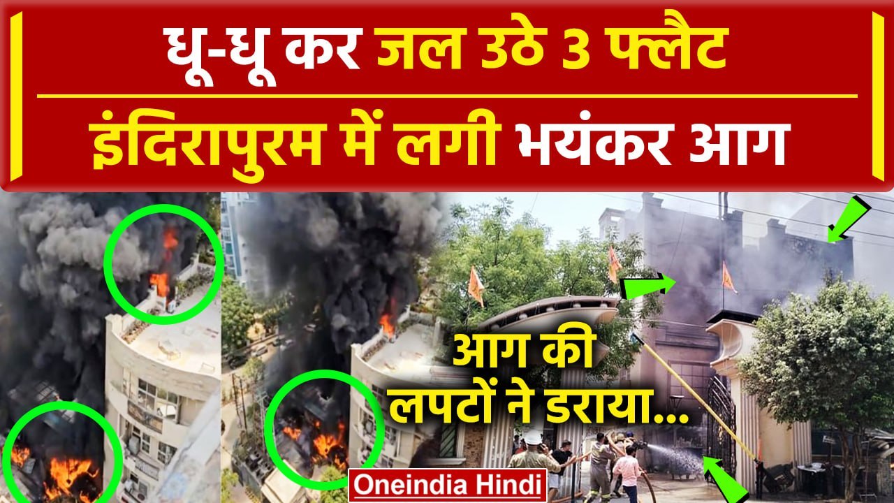 Ghaziabad Fire गाजियाबाद के Indirapuram में भयंकर आग 3 Flats चपेट में