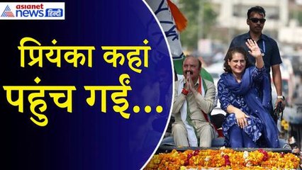 Priyanka Gandhi: चुनाव प्रचार के बीच अचानक कहां पहुंच गई प्रियंका गांधी ?