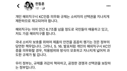 한동훈 "KC인증 의무화 규제 재고돼야"...한 달 만에 공개 발언 / YTN