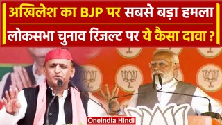 Akhilesh Yadav ने BJP को लेकर किया सबसे बड़ा दावा,जानिए क्या कहा ? | Election 2024|वनइंडिया हिंदी