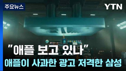 "애플 보고 있나"...애플이 사과한 '유아독존 아이패드' 저격한 삼성 / YTN