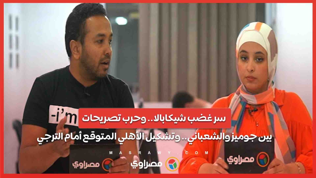 سر غضب شيكابالا.. وحرب تصريحات بين جوميز والشعباني.. وتشكيل الأهلي المتوقع أمام الترجي.. بث مباشر مع علاء أحمد وهند عواد