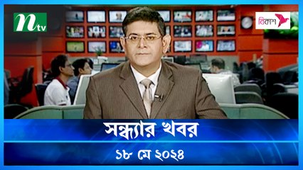 Shondhyar Khobor | 18 May 2024 | NTV Latest News Updates