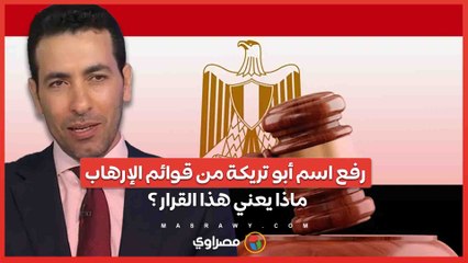 رفع اسم أبو تريكة من قوائم الإرهاب .. ماذا يعني هذا القرار ؟