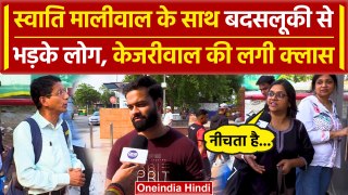 Swati Maliwal Case से दिल्ली लोग गुस्से में, Kejriwal को जमकर सुना दिया | AAP | वनइंडिया हिंदी