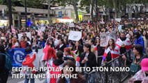 Γεωργία: Προεδρικό βέτο στον νόμο περί ξένης επιρροής