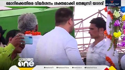 നരേന്ദ്ര മോദിക്കെതിരെ വിമർശനം ശക്തമാക്കി തേജസ്വി യാദവ്