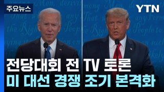 바이든·트럼프, 6월 첫 TV 토론...美 대선 레이스 조기 본격화 / YTN
