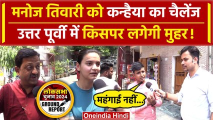 Kanhaiya Kumar और Manoj Tiwari में कौन जीतेगा? North East Delhi का सबसे बड़ा सर्वे | वनइंडिया हिंदी