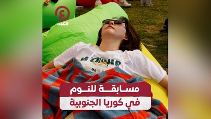 مسابقة النوم في كوريا الجنوبية: تحدي الراحة والانتعاش 💤